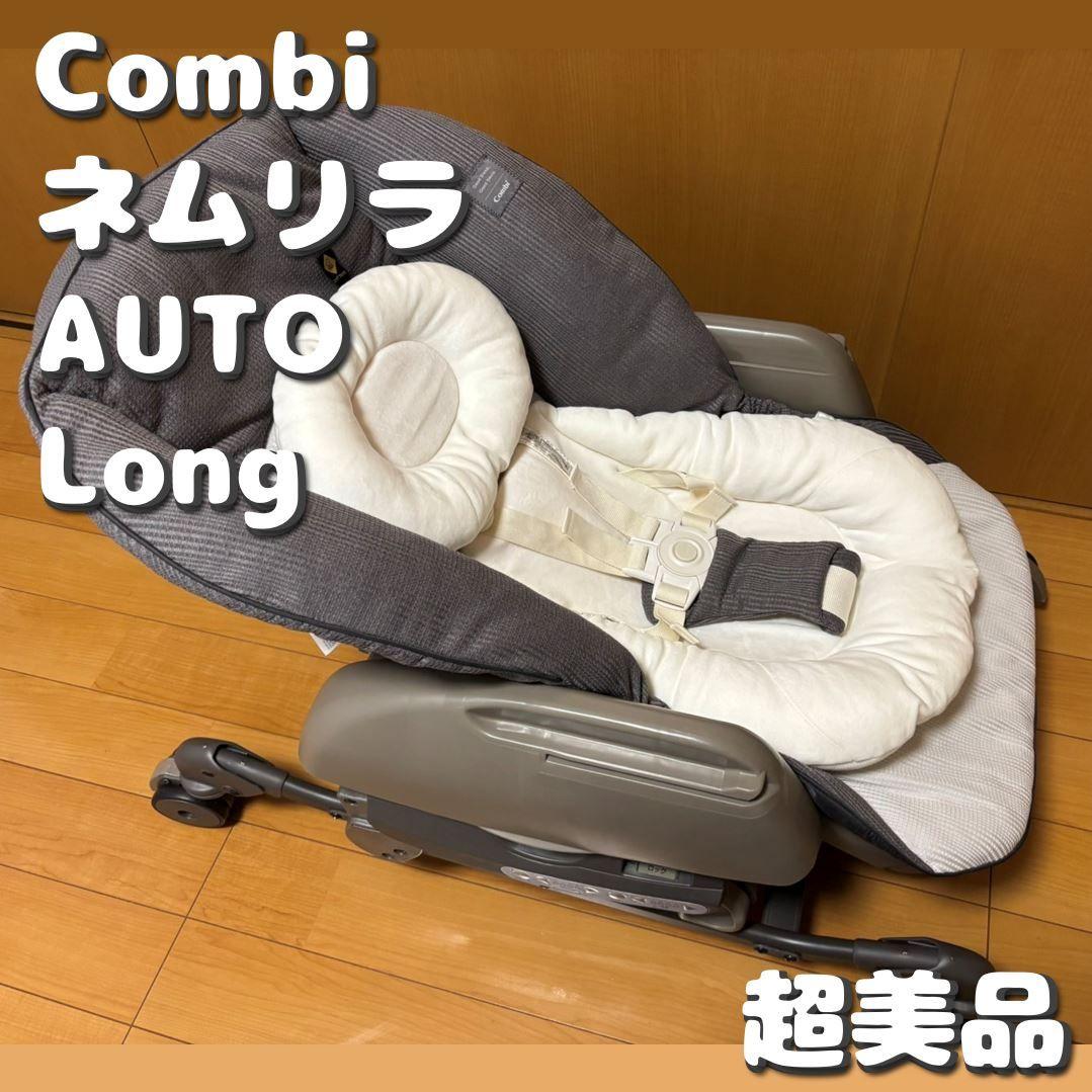 Combi ネムリラ AUTO SWING WING BEDi Long EG コンビ ホワイトレーベル ネムリラ AUTO SWING BEDi Long スリープ