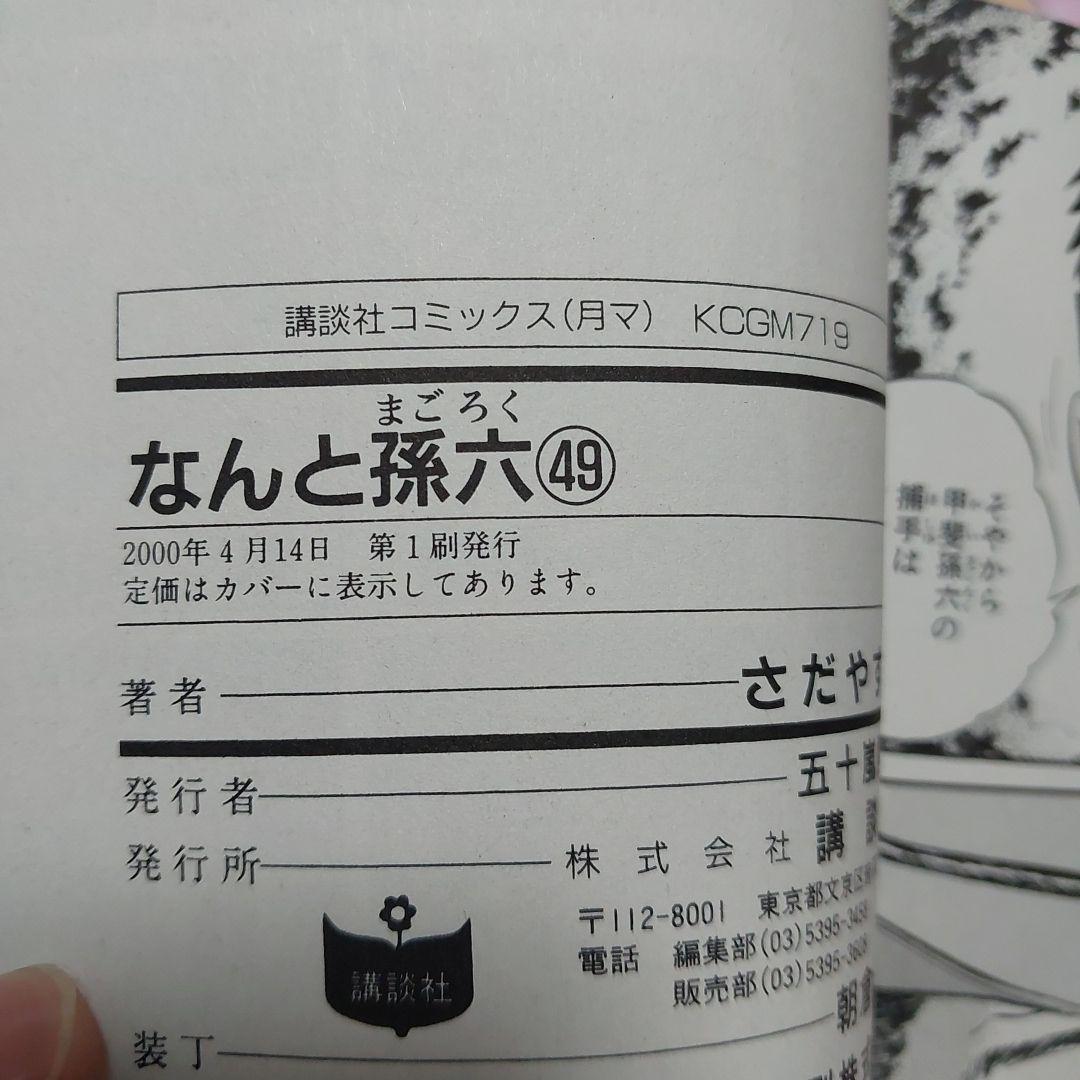 なんと孫六 ほぼ初版本 希少品 (非全巻)