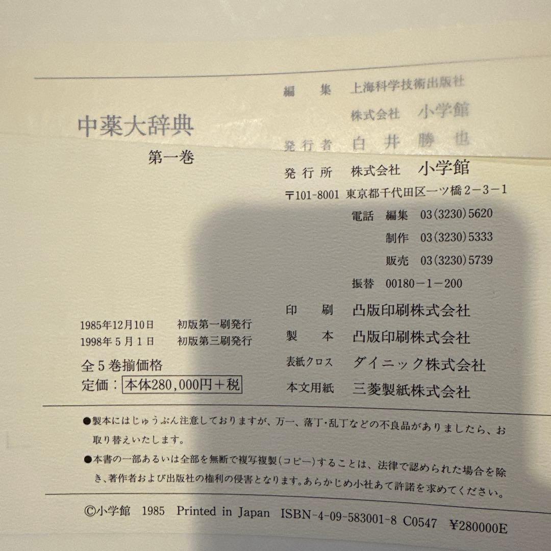 中薬大辞典 全５巻 小学館 編