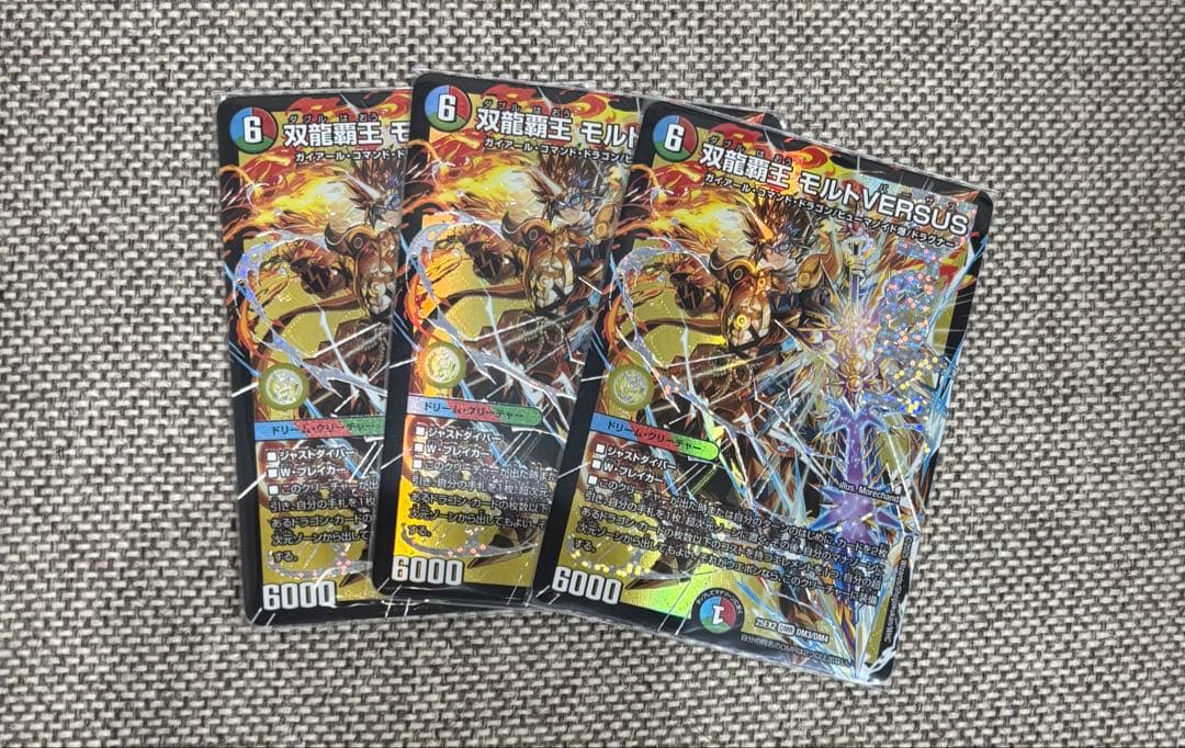 双龍覇王モルトバーサス 双龍覇王モルトVERSUS 3枚 双龍覇王モルトVERSUS【DMR】{25EX2DM3/DM4}《多》