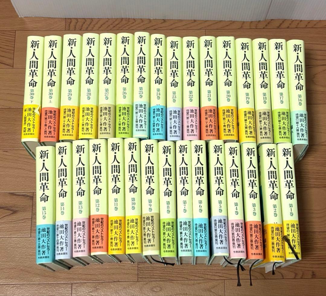 新人間革命全巻31冊