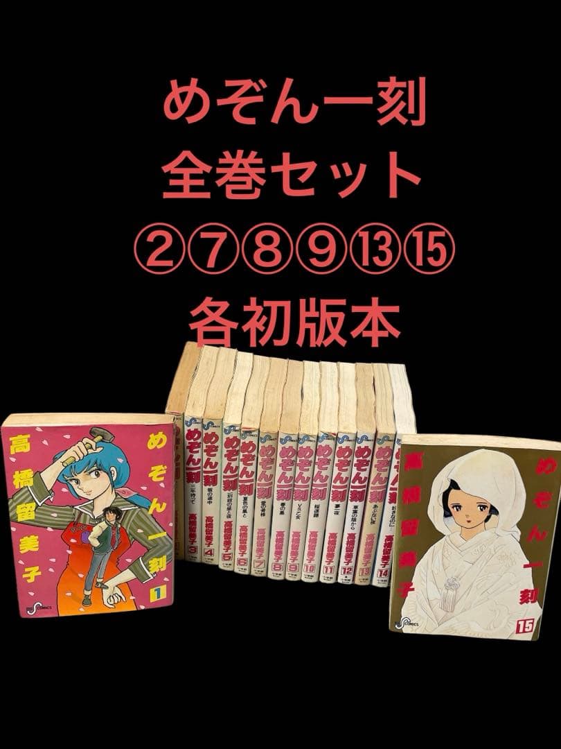 全巻セット・初版多数】めぞん一刻 高橋留美子 - メルカリ