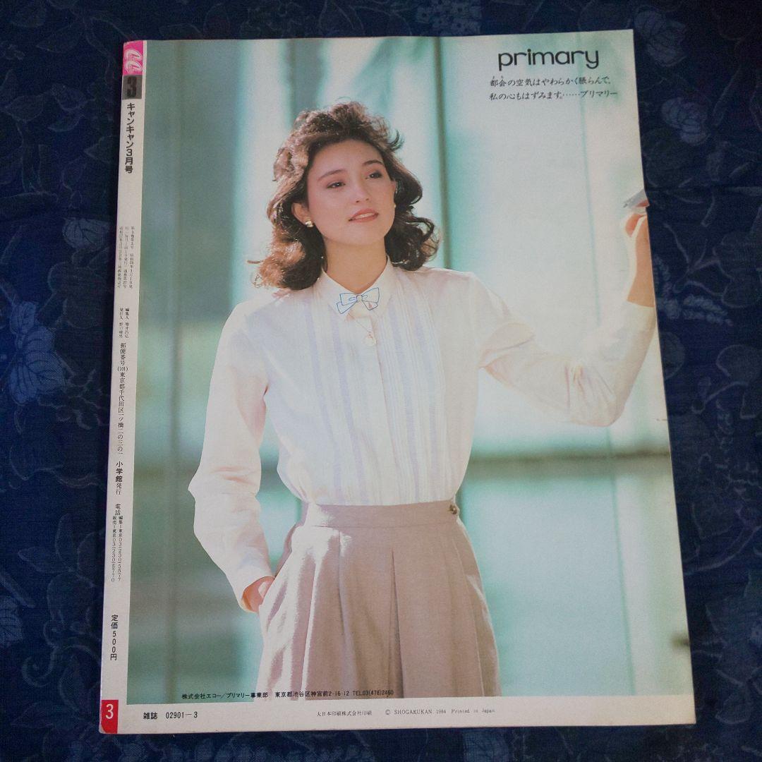 昭和59年】1984年3月号 CanCam キャンキャン 表紙：加藤美樹 - メルカリ