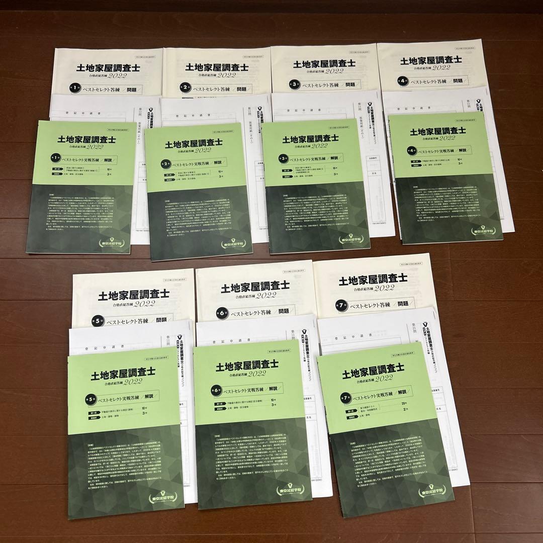 ベストセレクト実戦答練】土地家屋調査士合格直結答練2022 東京法経