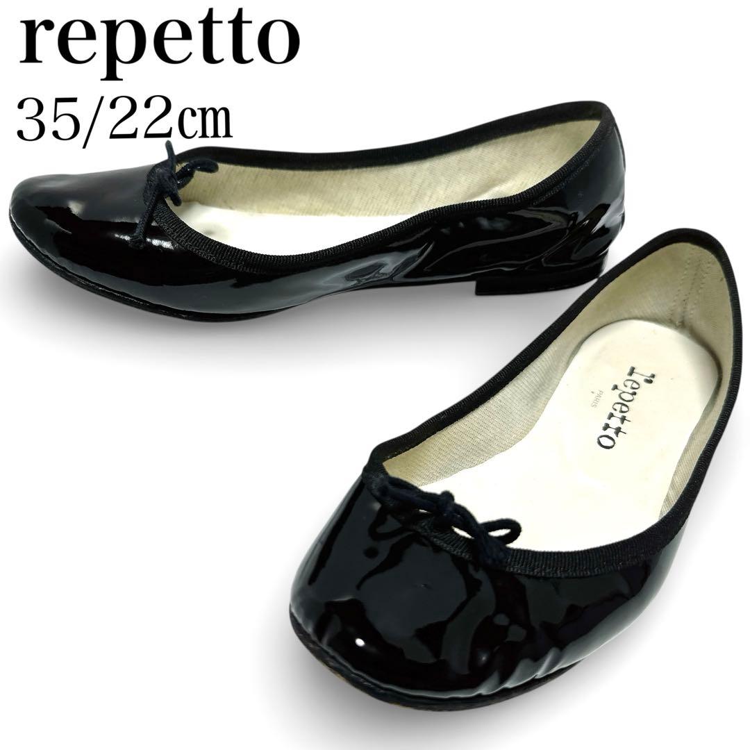 美品✨レペット 35/約22㎝ バレエシューズ サンドリオン エナメル 黒