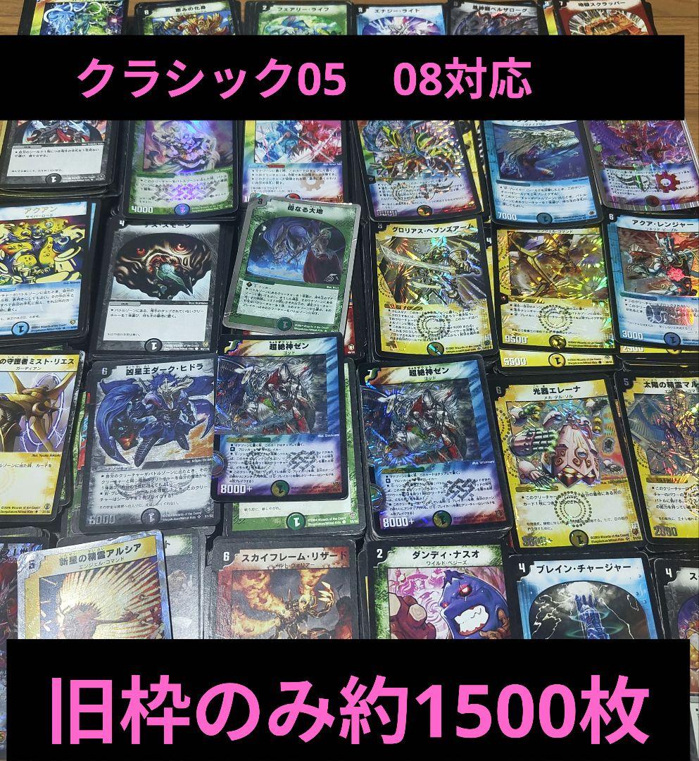 デュエマ 旧枠のみ まとめ売り 約1500枚 クラシック05 08 引退品