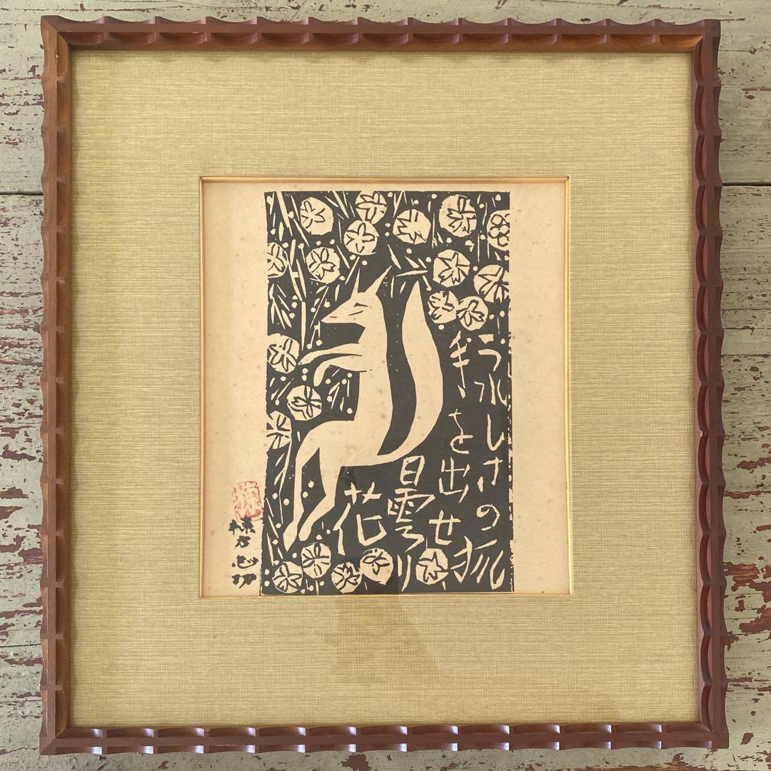 棟方志功 版画 板画 工芸 印刷 木版画印刷 うれしさの狐 25.7.10−1