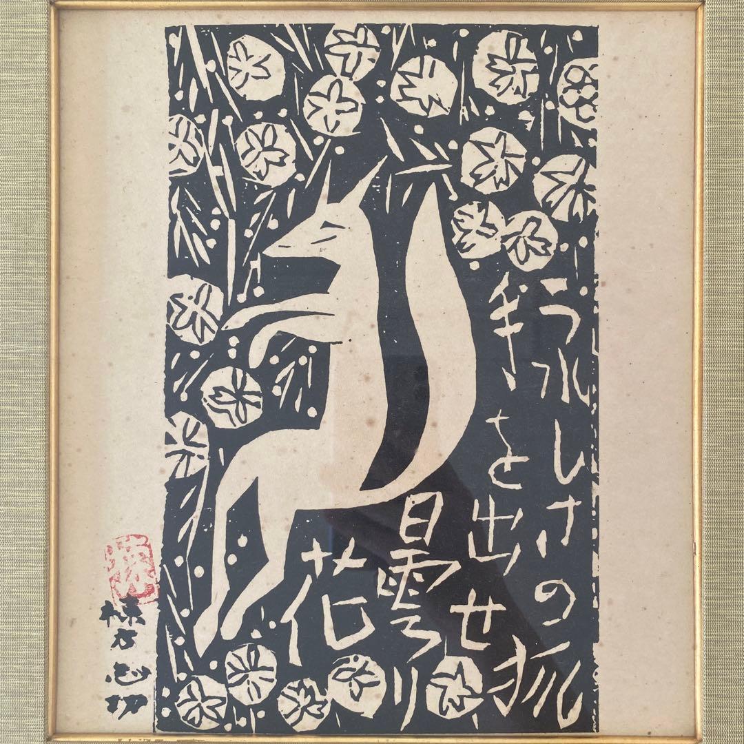 棟方志功 版画 板画 工芸 印刷 木版画印刷 うれしさの狐 25.7.10−1