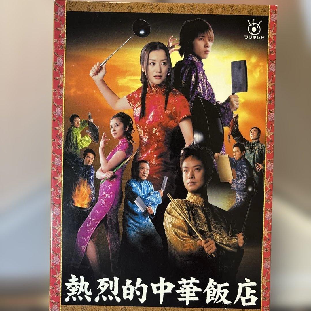 熱烈的中華飯店 DVD ボックス 全4巻セット　ディスク　傷無　美品