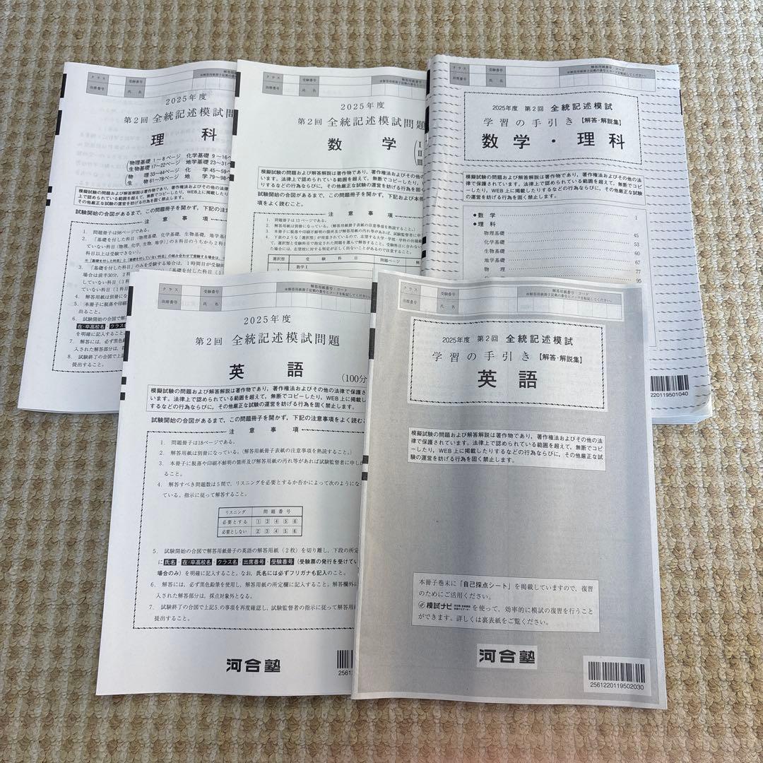 2025年 第2回 全統記述模試 理系 高3 - メルカリ