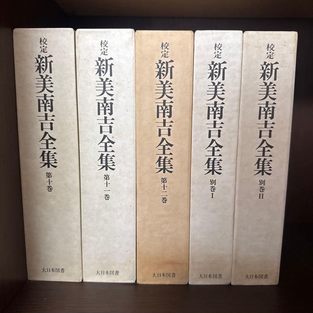 新美南吉全集 全12巻　別巻2冊