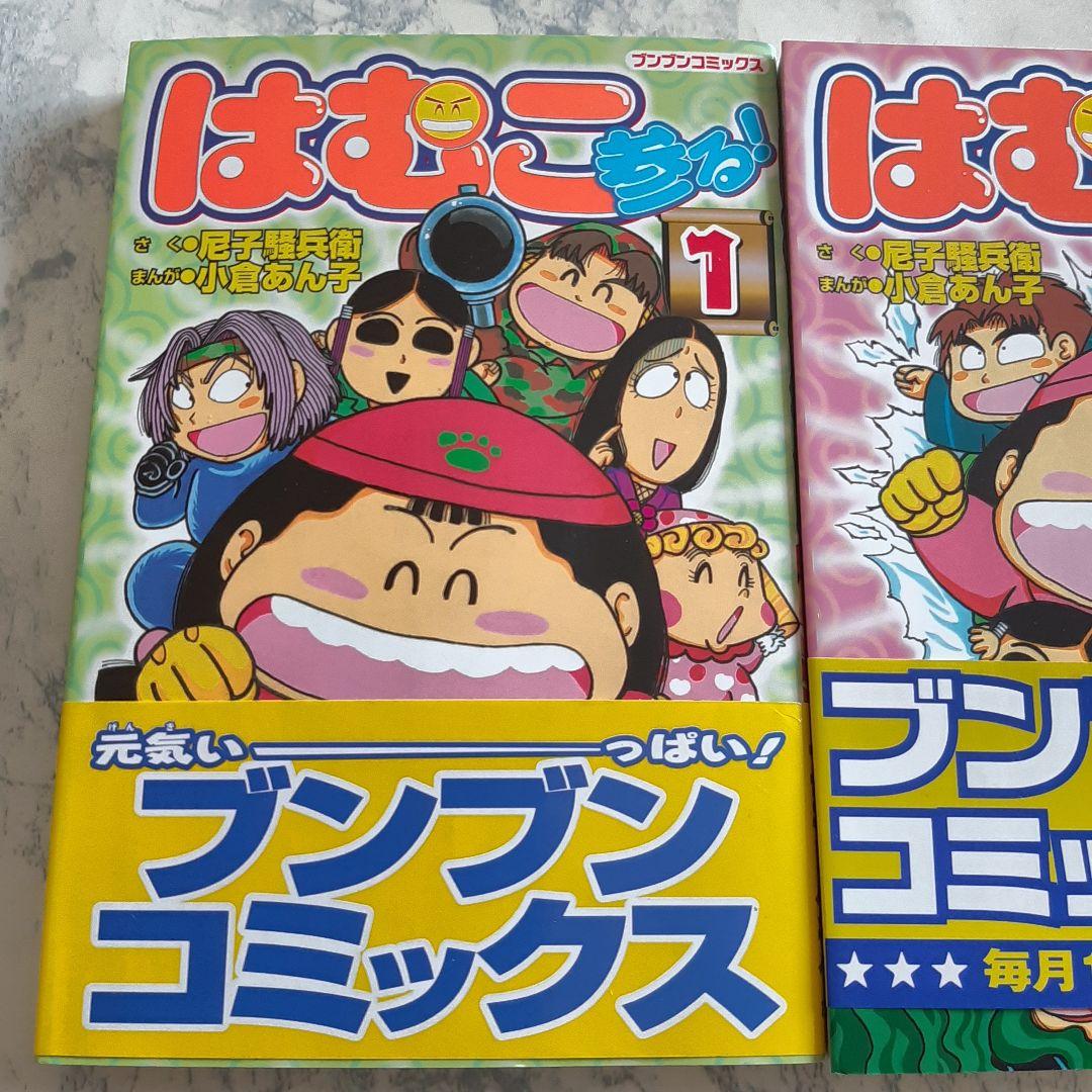 送料無料 はむこ参る! 全2巻 ブンブンコミックス
