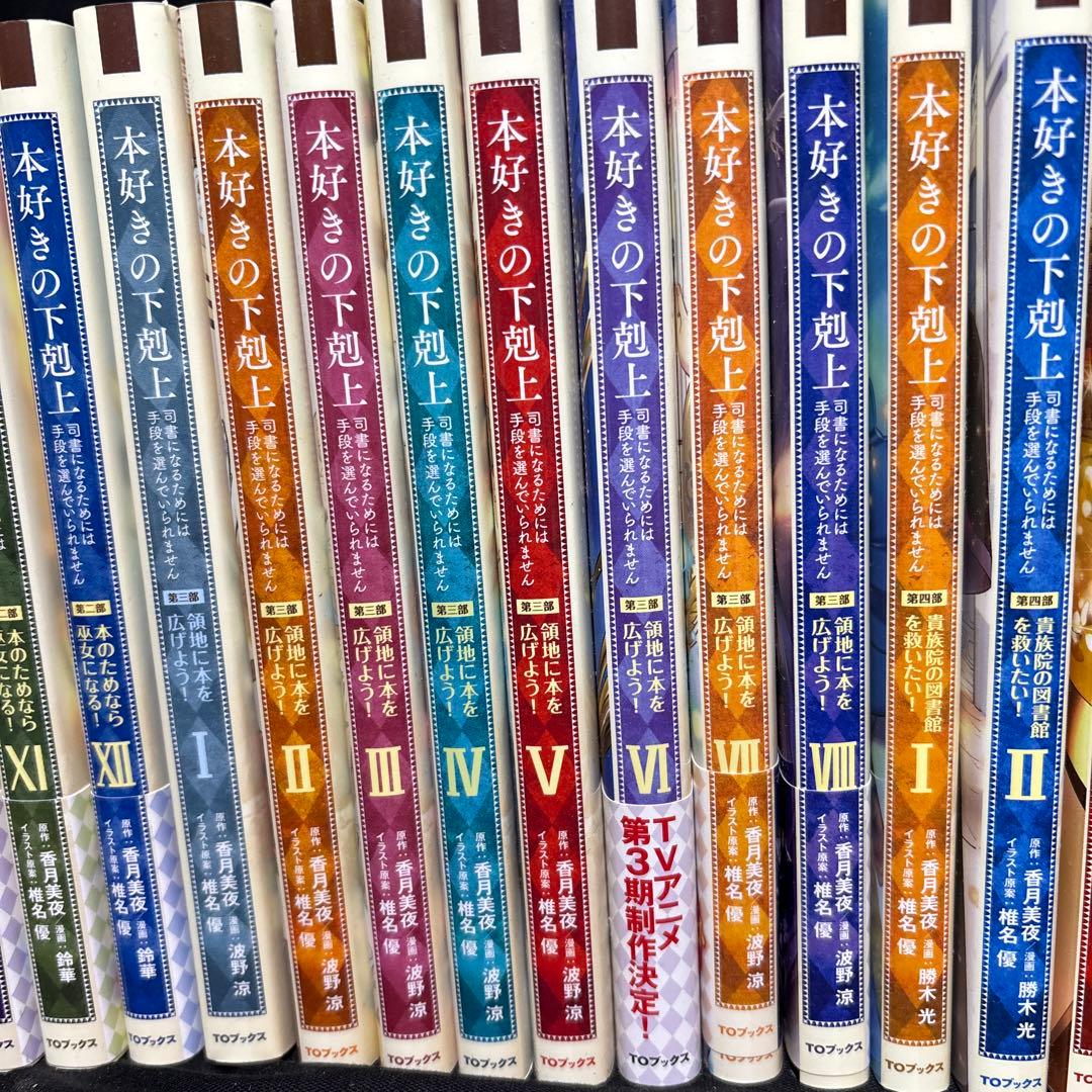 ばななさん　本好きの下剋上～第一部〜第四部36冊セット　非全巻