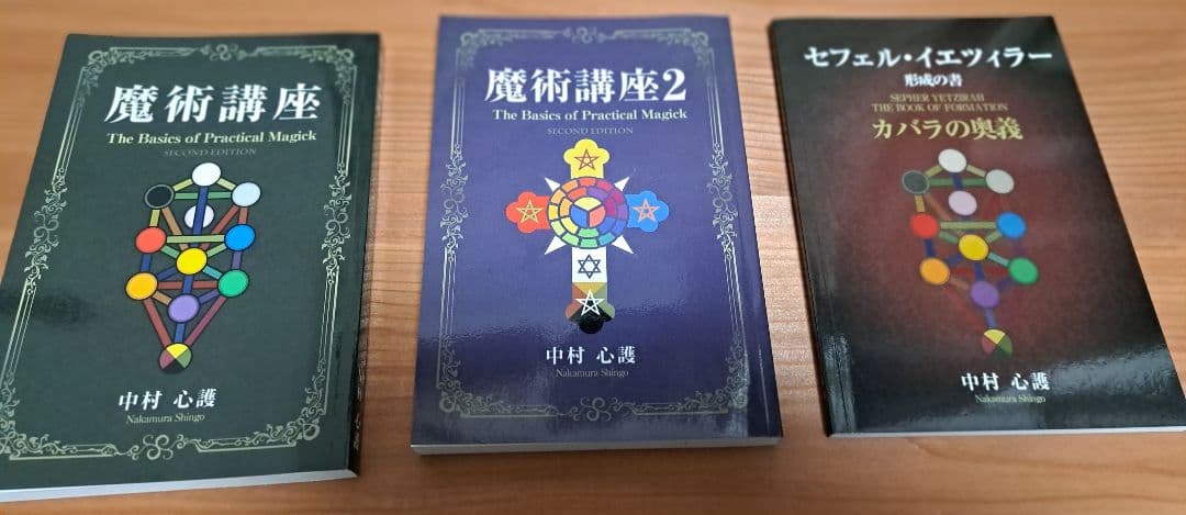魔術講座 中村心護 6冊セット