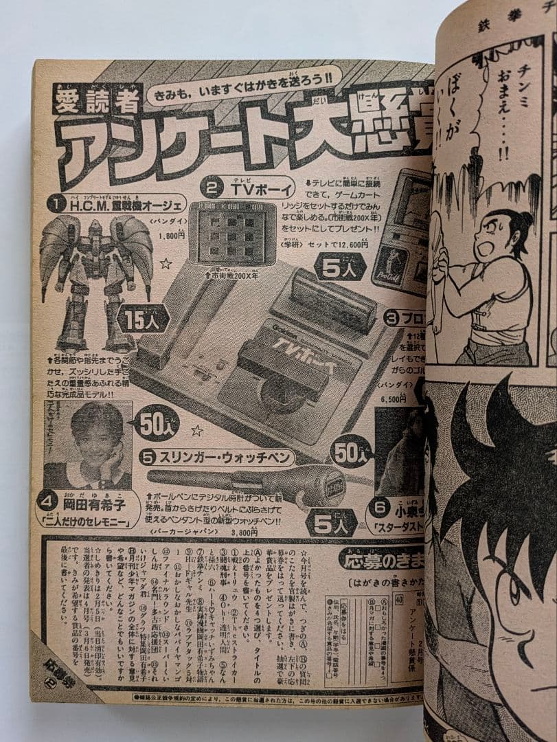 月刊少年マガジン 1985年2月号 Oh!透明人間 岡田有希子 他 昭和レトロ