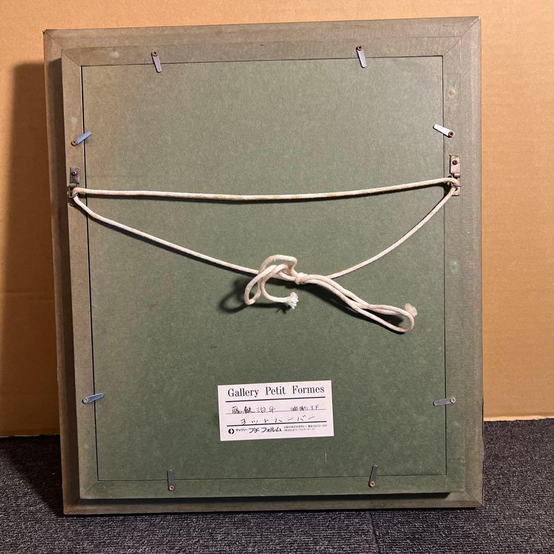 藤飯治平 油彩画 ヨットと港の風景