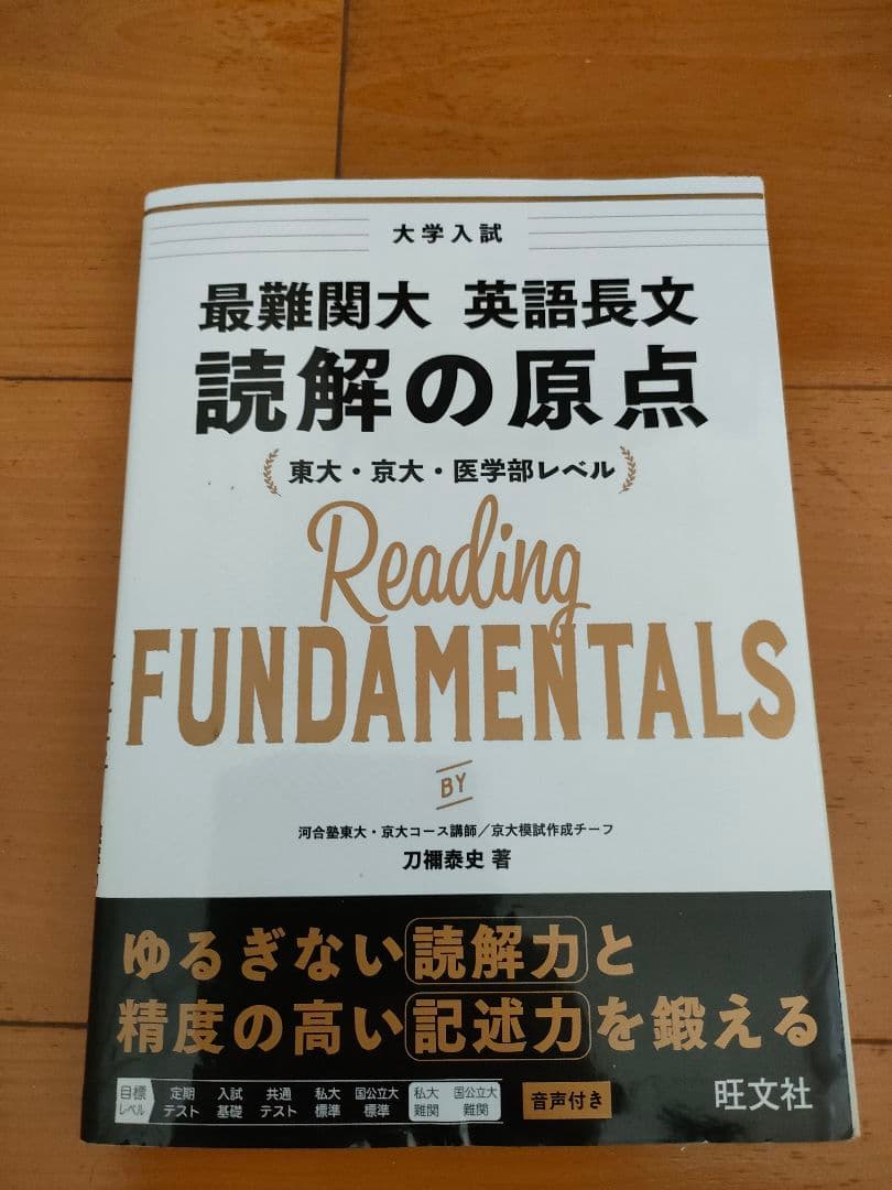 最難関大レベル】英語長文 読解の原点 刀禰泰史 東大京大医学部対応