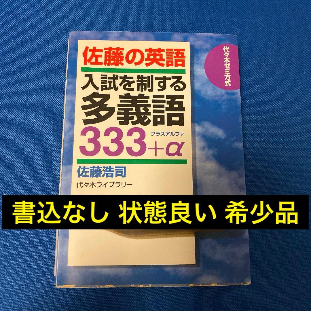 書込なし】佐藤の英語入試を制する多義語333+α 代々木ゼミ方式 佐藤