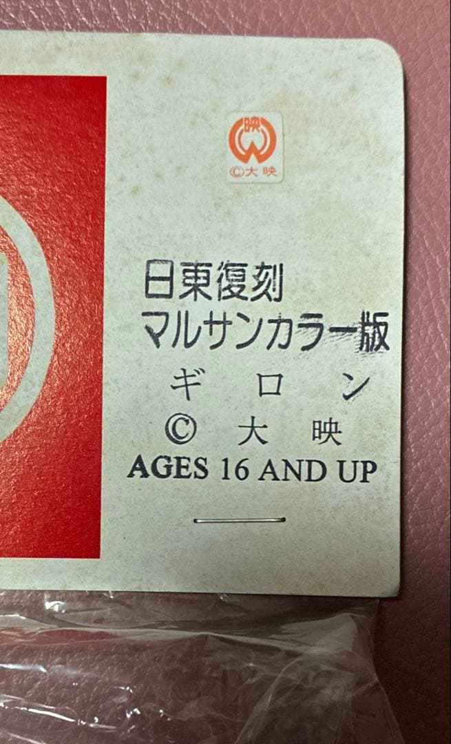 マルサン 日東復刻 ギロン