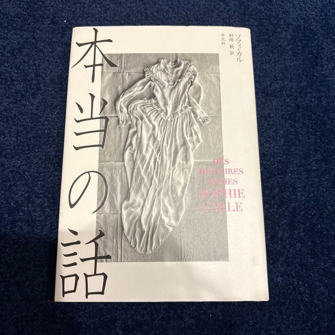 本当の話 ソフィ・カル　初版　平凡社　Sophie Calle 本当の話 / ソフィ・カル | 小宮山書店 KOMIYAMA TOKYO | 神保町 古書