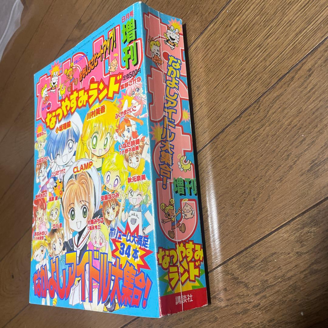 なかよし 増刊 なつやすみランド 1998年8月号 CLAMP ホラー漫画 雑誌