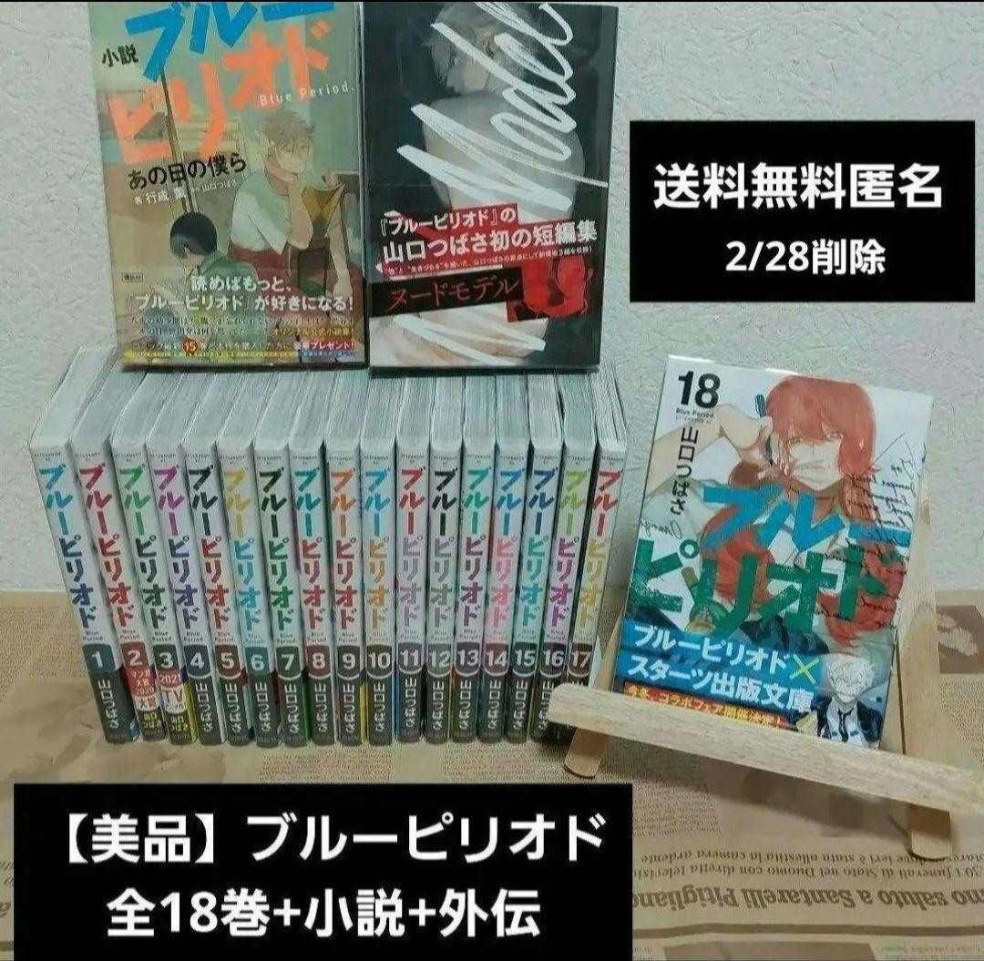 新品透明カバー付】ブルーピリオド 全18巻 +小説+外伝短編集計20冊