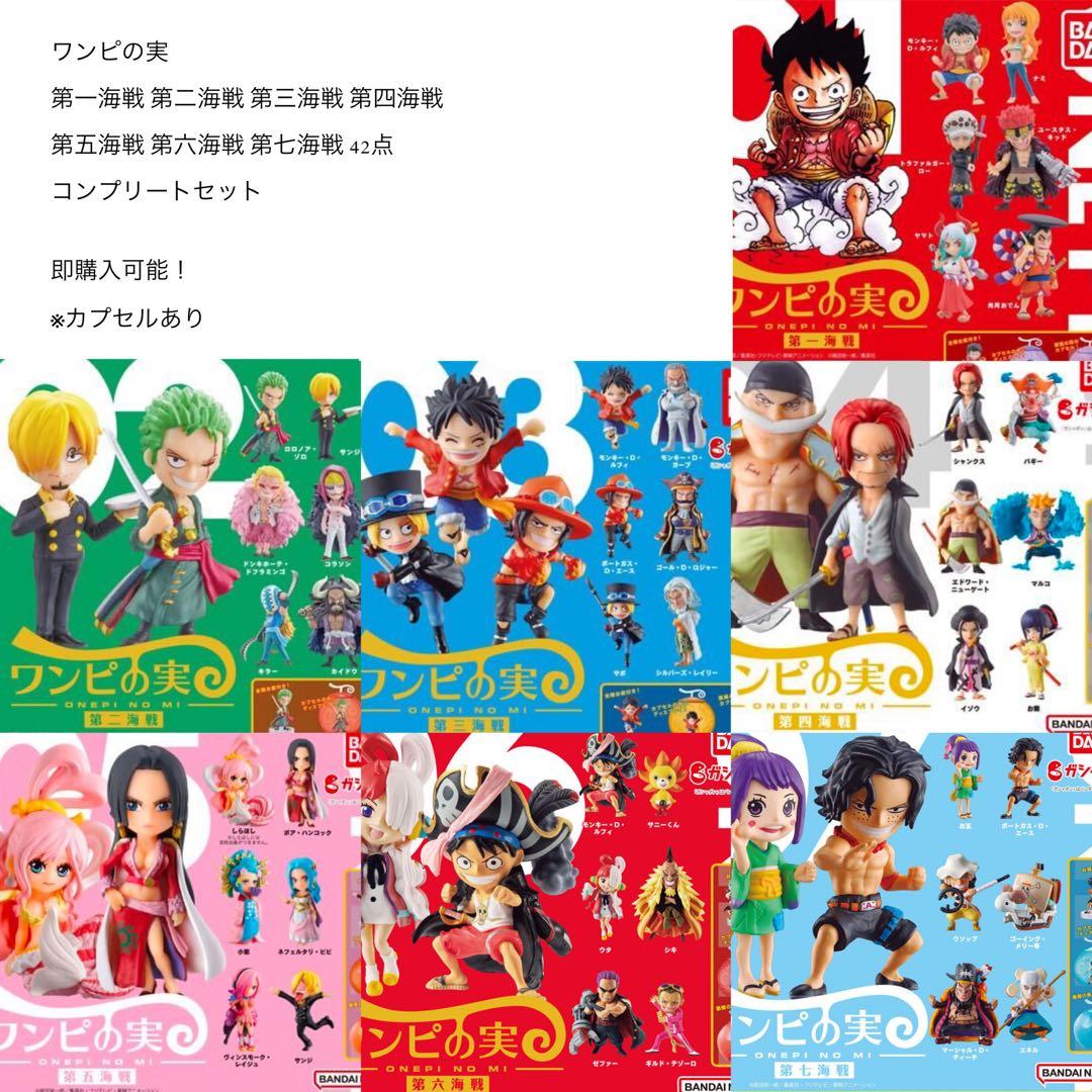 ワンピの実 第一海戦〜第七海戦 コンプリートセット カプセルあり