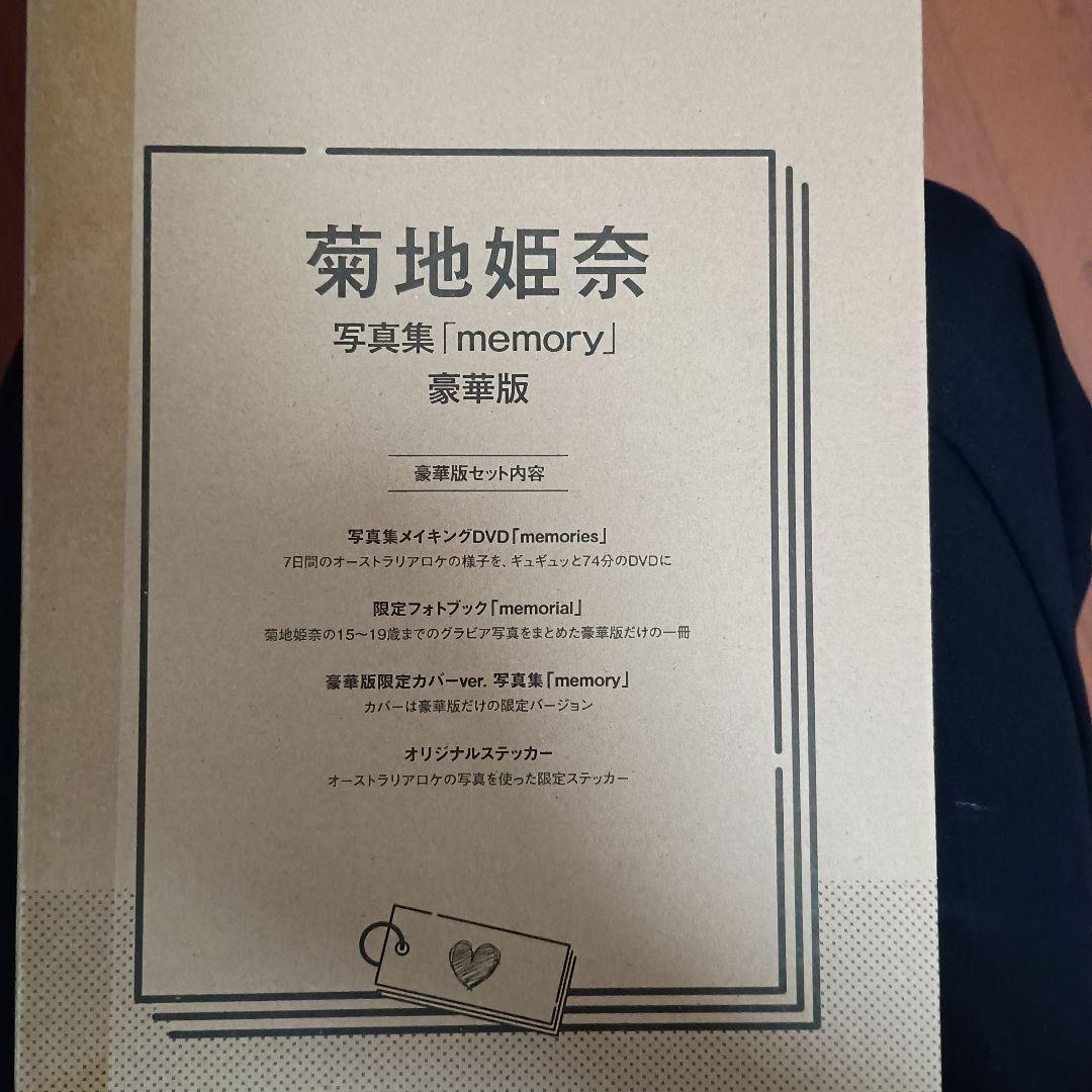 菊地姫奈写真集「memory」豪華版　未開封 Amazon.co.jp: 菊地姫奈写真集「memory」豪華版 ([バラエティ