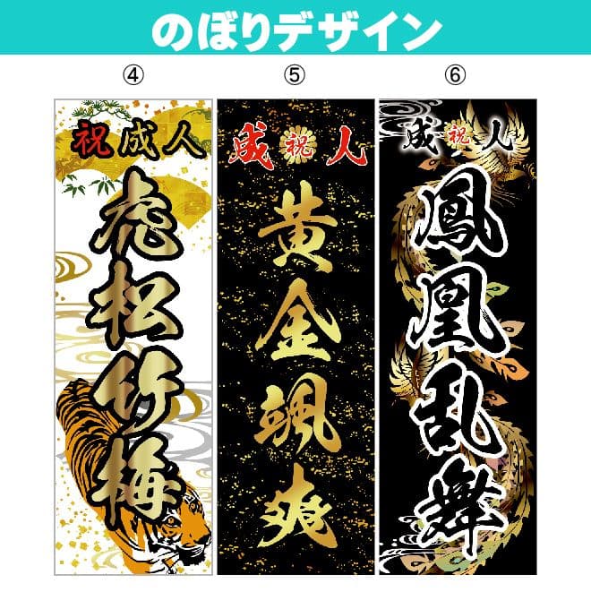 お腹すいた　成人のぼりオーダー