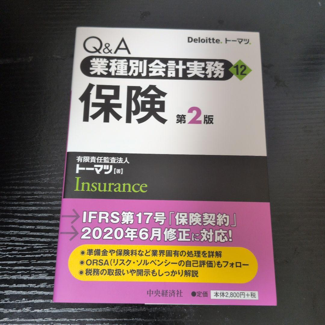 Q&A業種別会計実務 12 Amazon.co.jp: Q&A業種別会計実務・12 保険 : トーマツ 金融