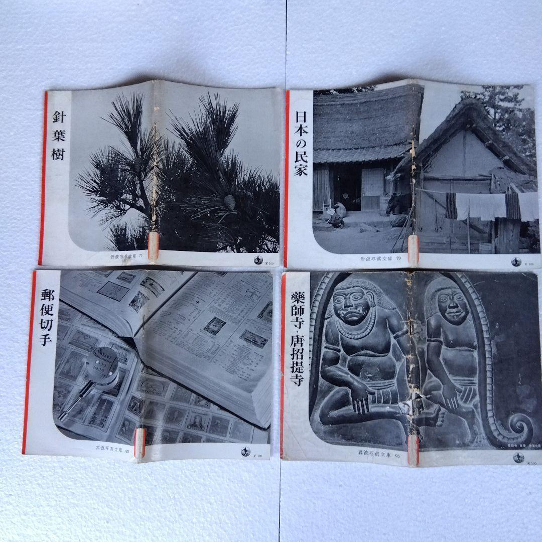 希少】岩波写真文庫（47冊） 1950年代発行 岩波書店 - marriextransfer.com