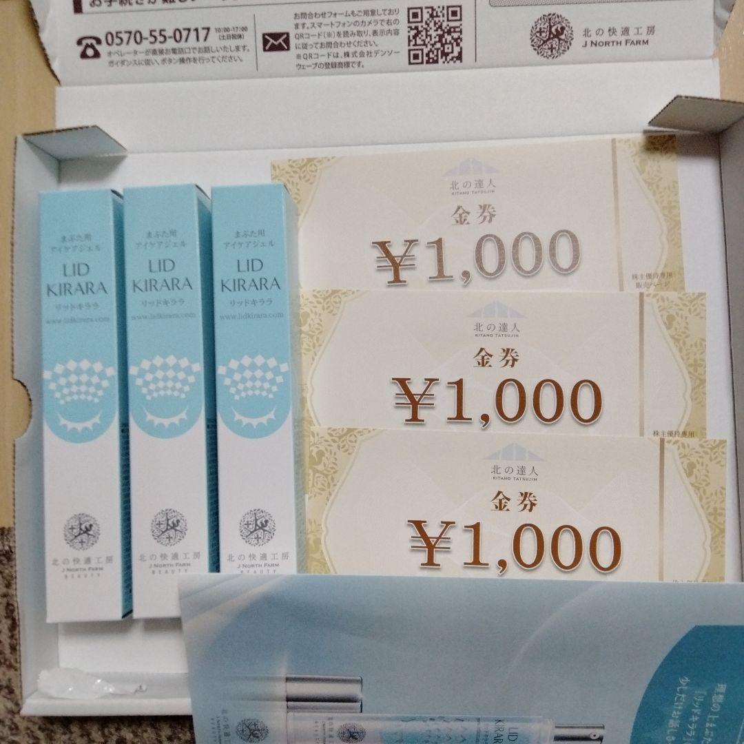 北の達人コーポレーション 株主優待 3本 - メルカリ