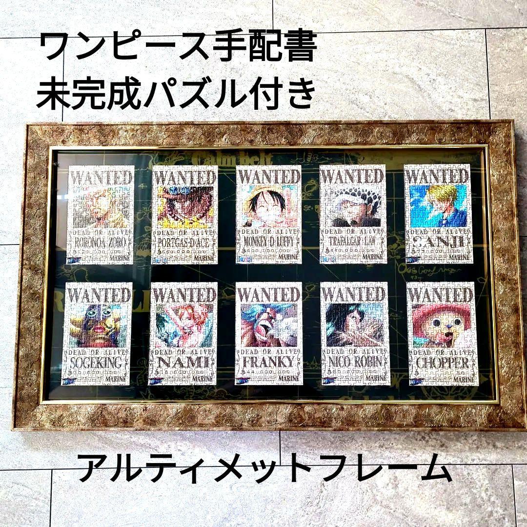 ワンピースパズル手配書 アルティメットフレーム 手配書未完成5つ付き