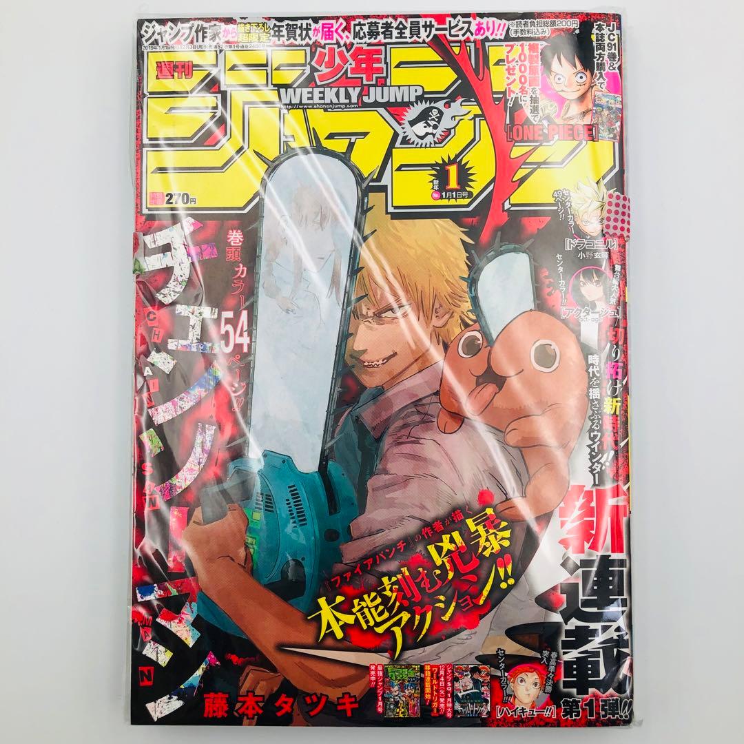 週刊少年ジャンプ 2019年 1号 チェンソーマン 新連載 巻頭カラー