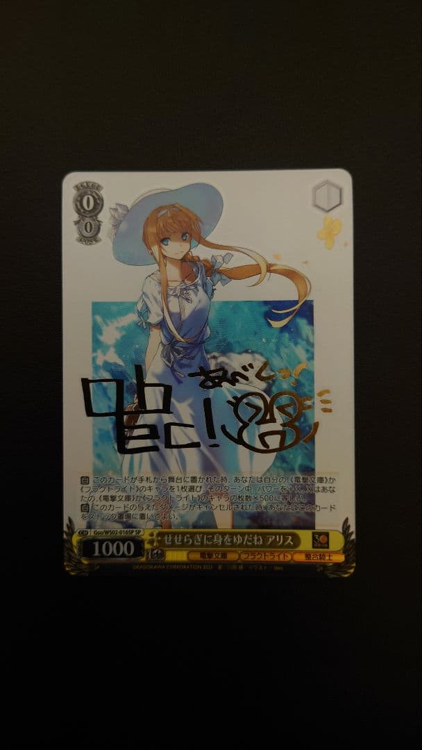 ヴァイスシュヴァルツ 電撃文庫 せせらぎに身をゆだね アリス SP サイン