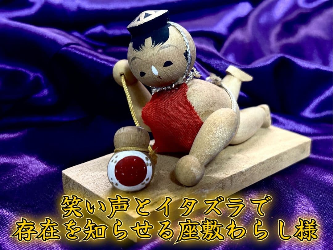 曰く付き 特級呪物 厄除け、幸運連鎖、金運、恨み跳ね返し 座敷わらし