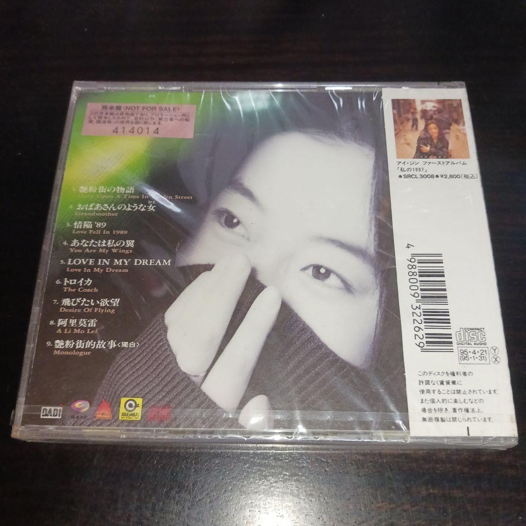 【新品未開封】艾敬(アイ・ジン)/艶粉街(ヤンフェン)の物語～私が生まれた街