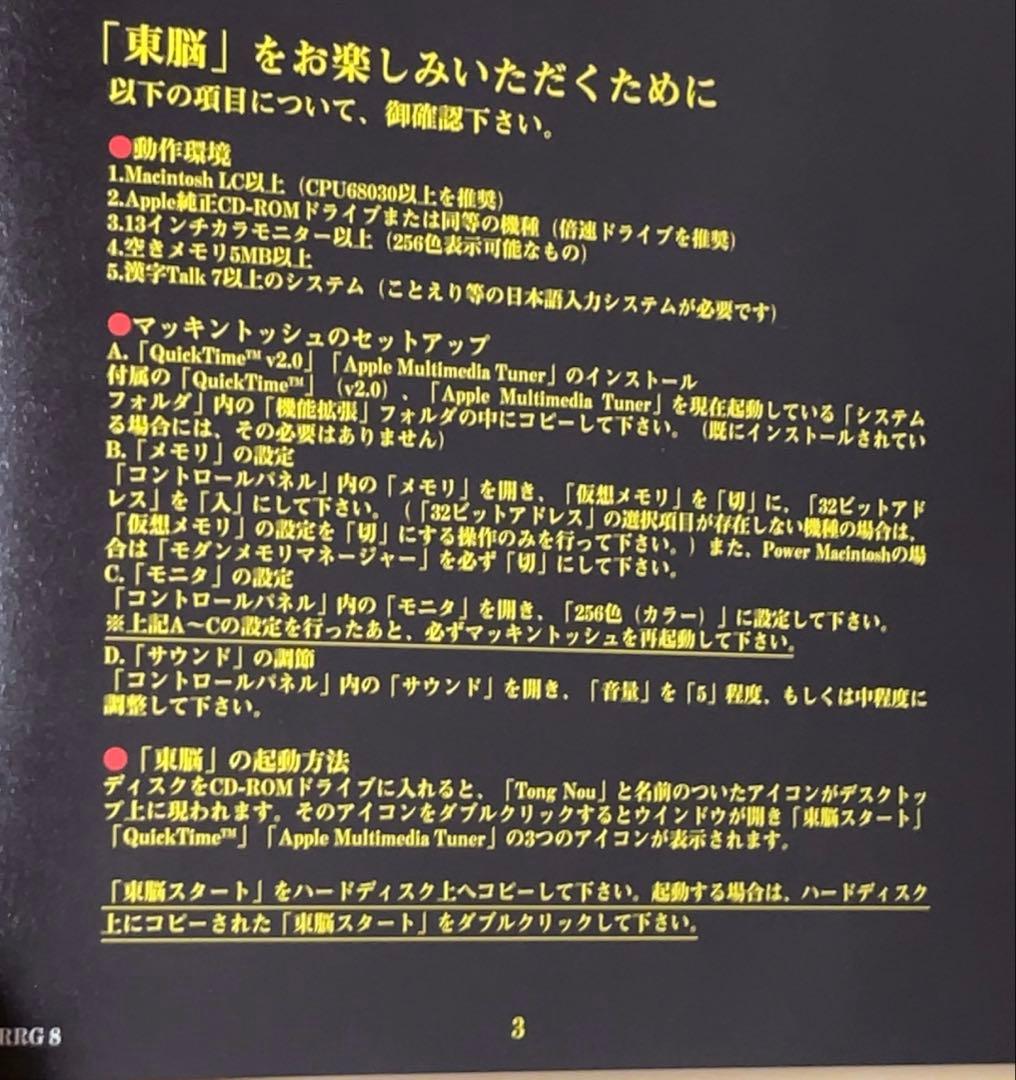 東脳 トンノウ pc ゲームソフト Macintosh 【入手困難】 - メルカリ