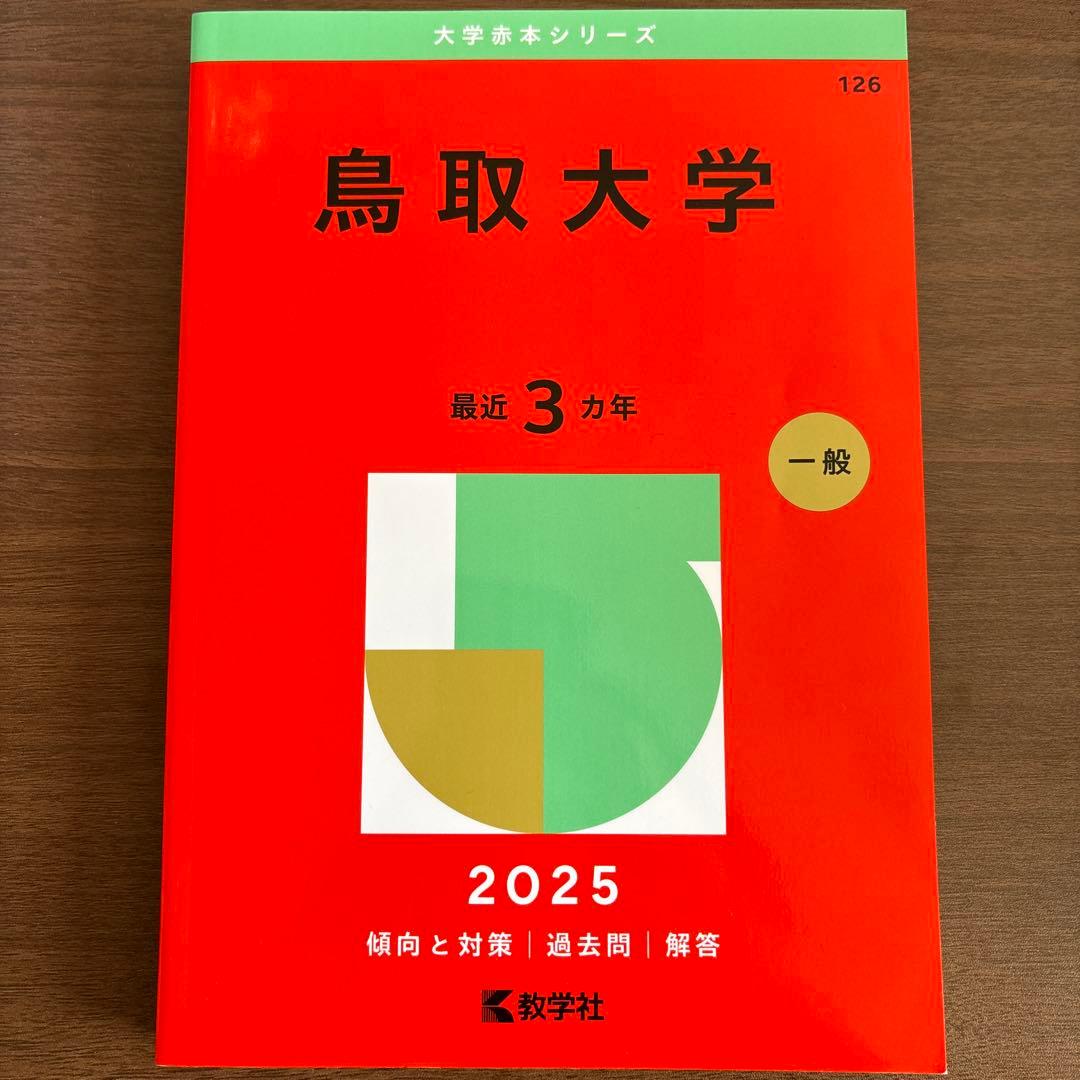 鳥取大学 2025 大学赤本シリーズ - メルカリ