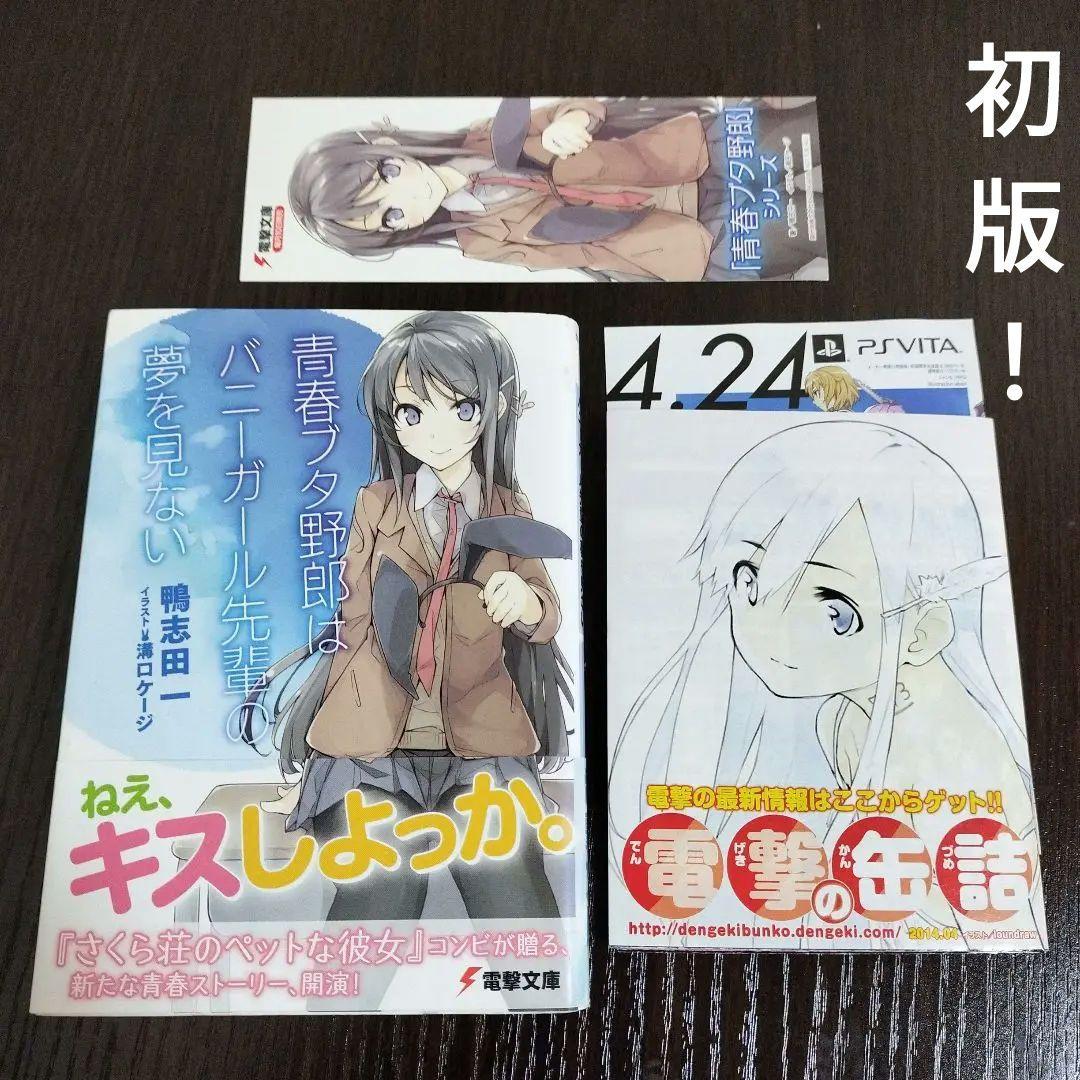 青春ブタ野郎は… 青ブタ 1巻 初版 帯、電撃の缶詰、チラシ、栞付き