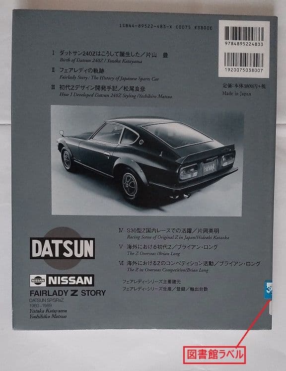 フェアレディZストーリーDATSUN SP/SR&Z・片山豊※図書館リサイクル本