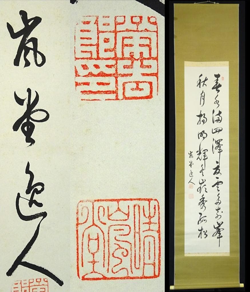 掛軸 富田嵐堂(嵐堂逸人)『四季五絶之草書』紙本 共箱付 掛け軸