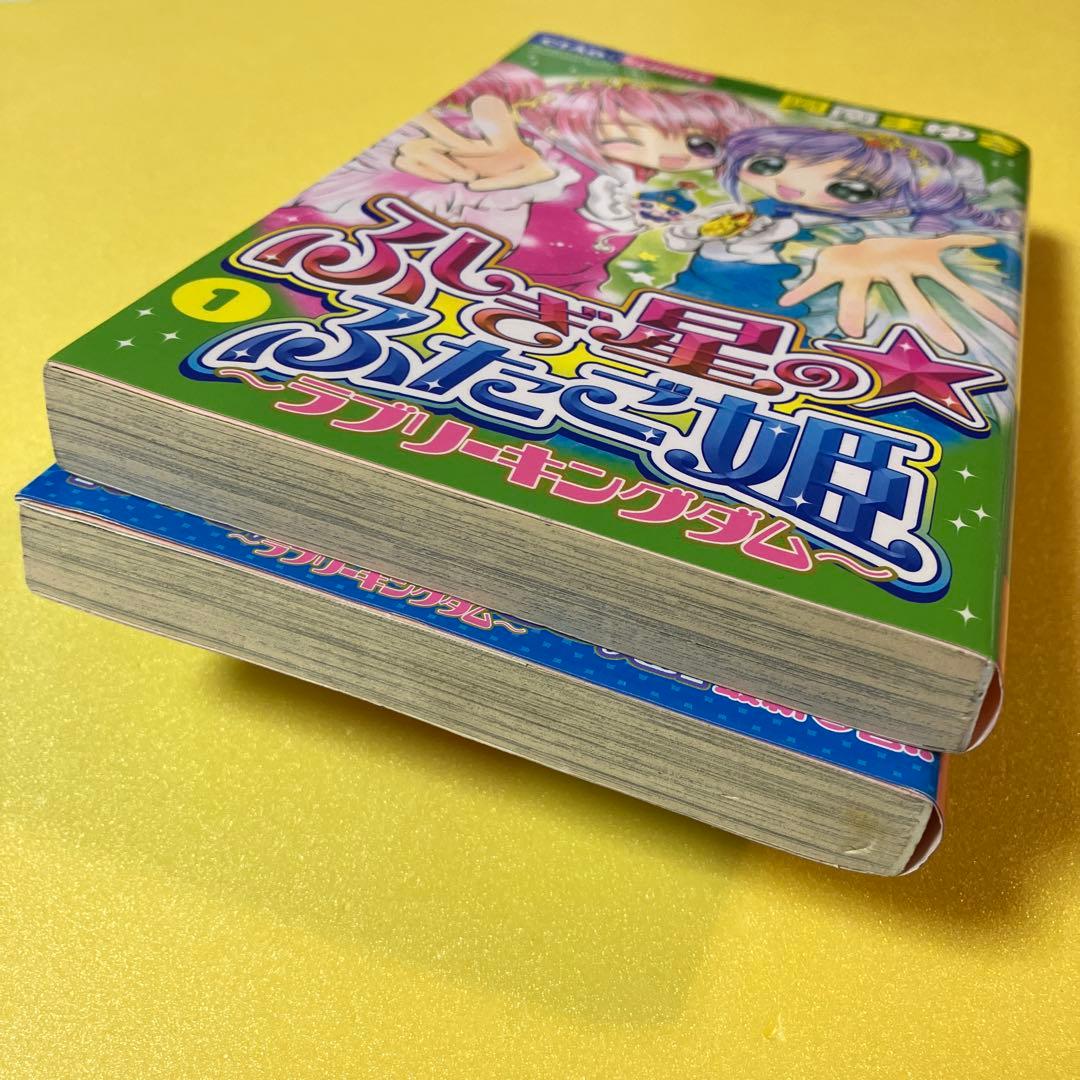 ふしぎ星のふたご姫 全巻セット(1・2巻) - メルカリ