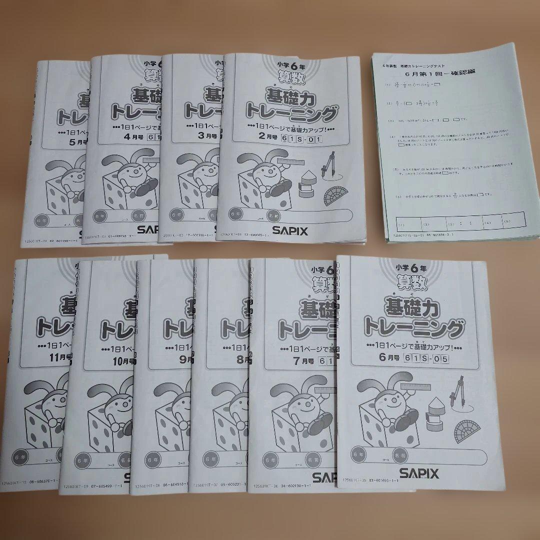 SAPIX 小6 最新版！ 書き込みなし 基礎力トレーニング 確認テスト付き☆ SAPIX 算数小6 基礎力トレーニング 基礎トレ - メルカリ