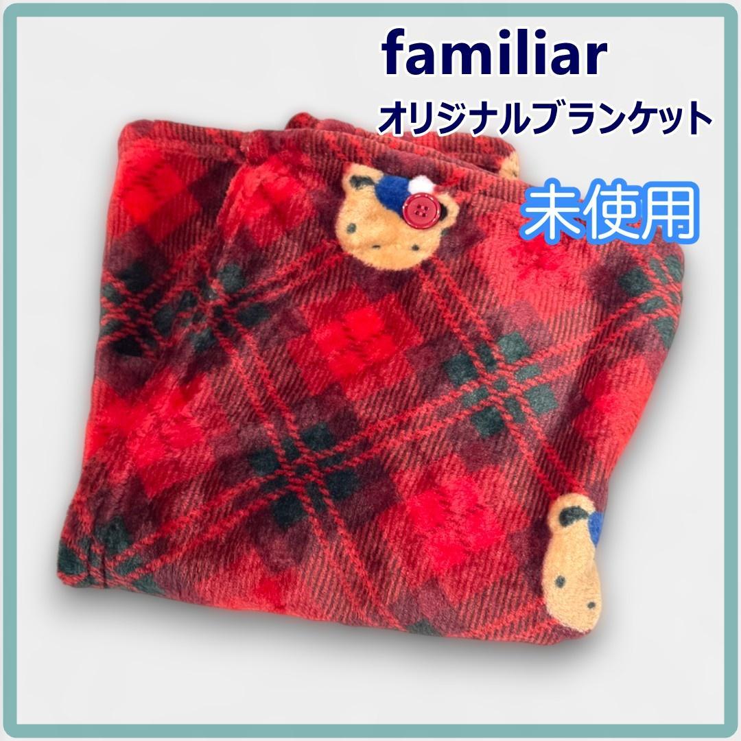 ファミリア 非売品 オリジナル ブランケット 赤 チェック ファミちゃん
