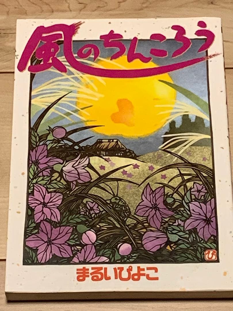 ☆希少 初版 風のちんころう まるいぴよこ KCDX