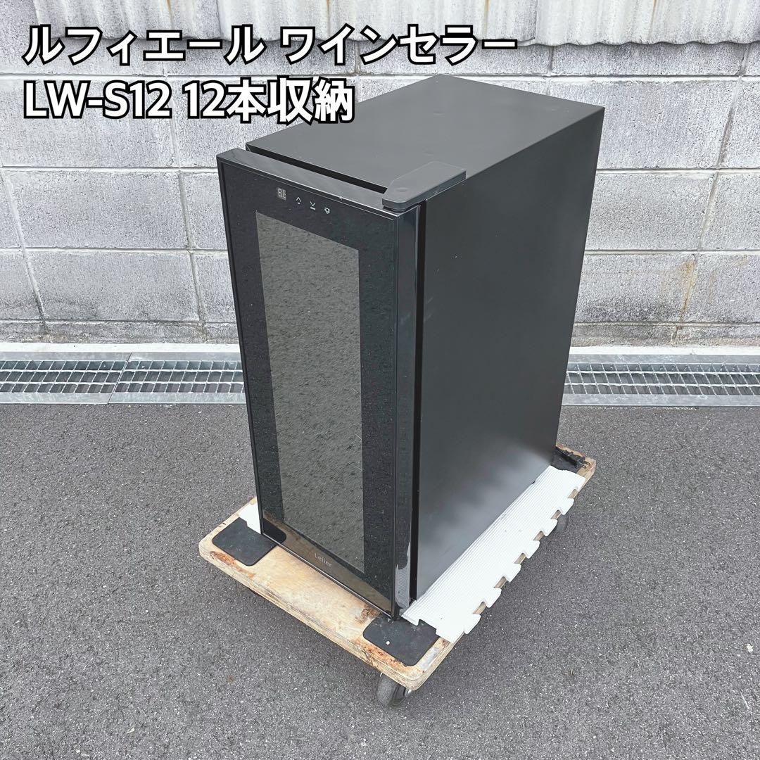 ルフィエール ワインセラー LW-S12 12本収納 Amazon.co.jp: ルフィエール ワインセラー LW-S12 12本収納 日本