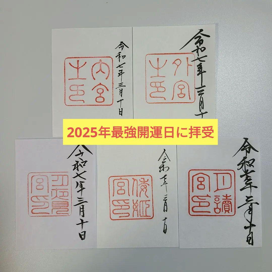 伊勢神宮御朱印（5社） （書置き） - メルカリ