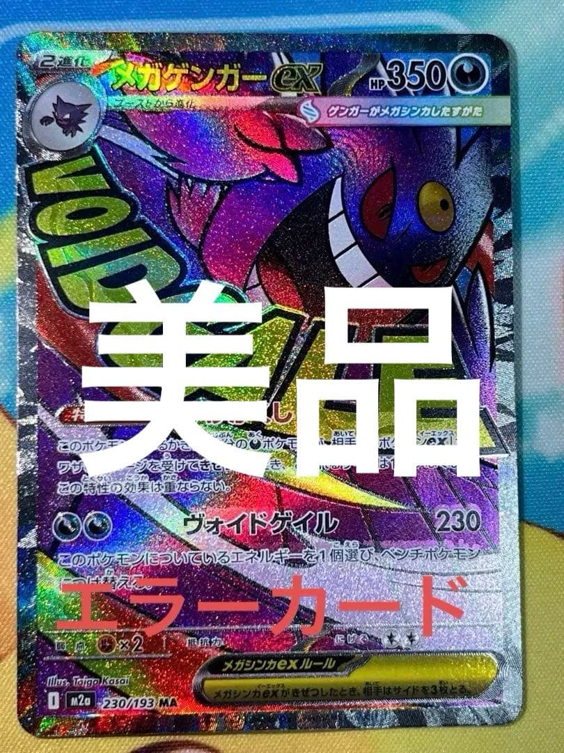 MEGAドリームex メガゲンガーexMA エラーカード中国語エラー中国語