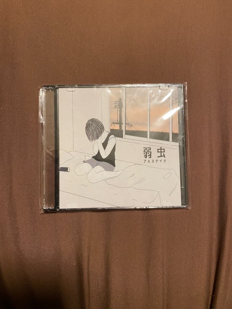 【廃盤】アルステイク 1st demo「弱虫」CD 廃盤】アルステイク 弱虫 ふたりぼっち 別れの指切り CD3枚セット